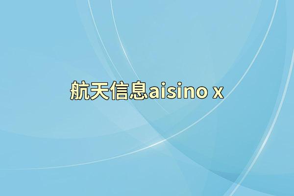 航天信息aisino x